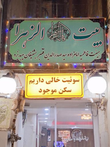 عکس خانه مسافر الزهرا