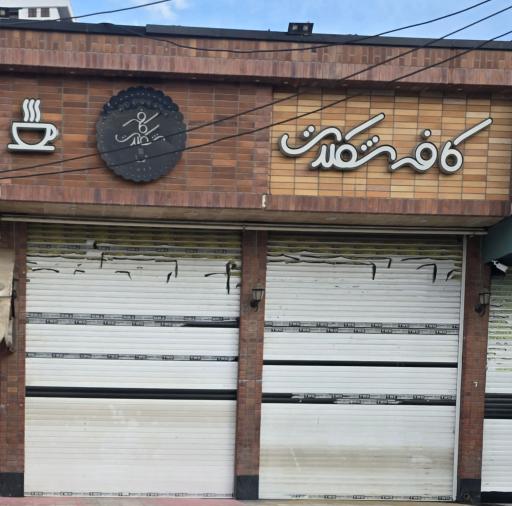 عکس کافی شاپ شکلات