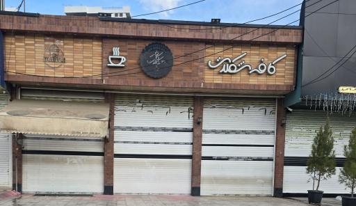 عکس کافی شاپ شکلات