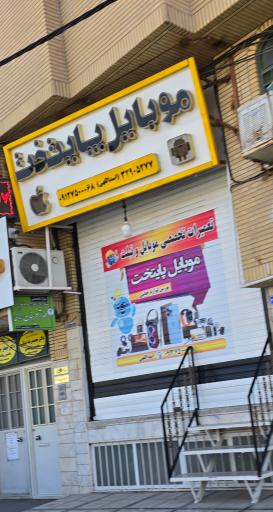 عکس موبایل پایتخت