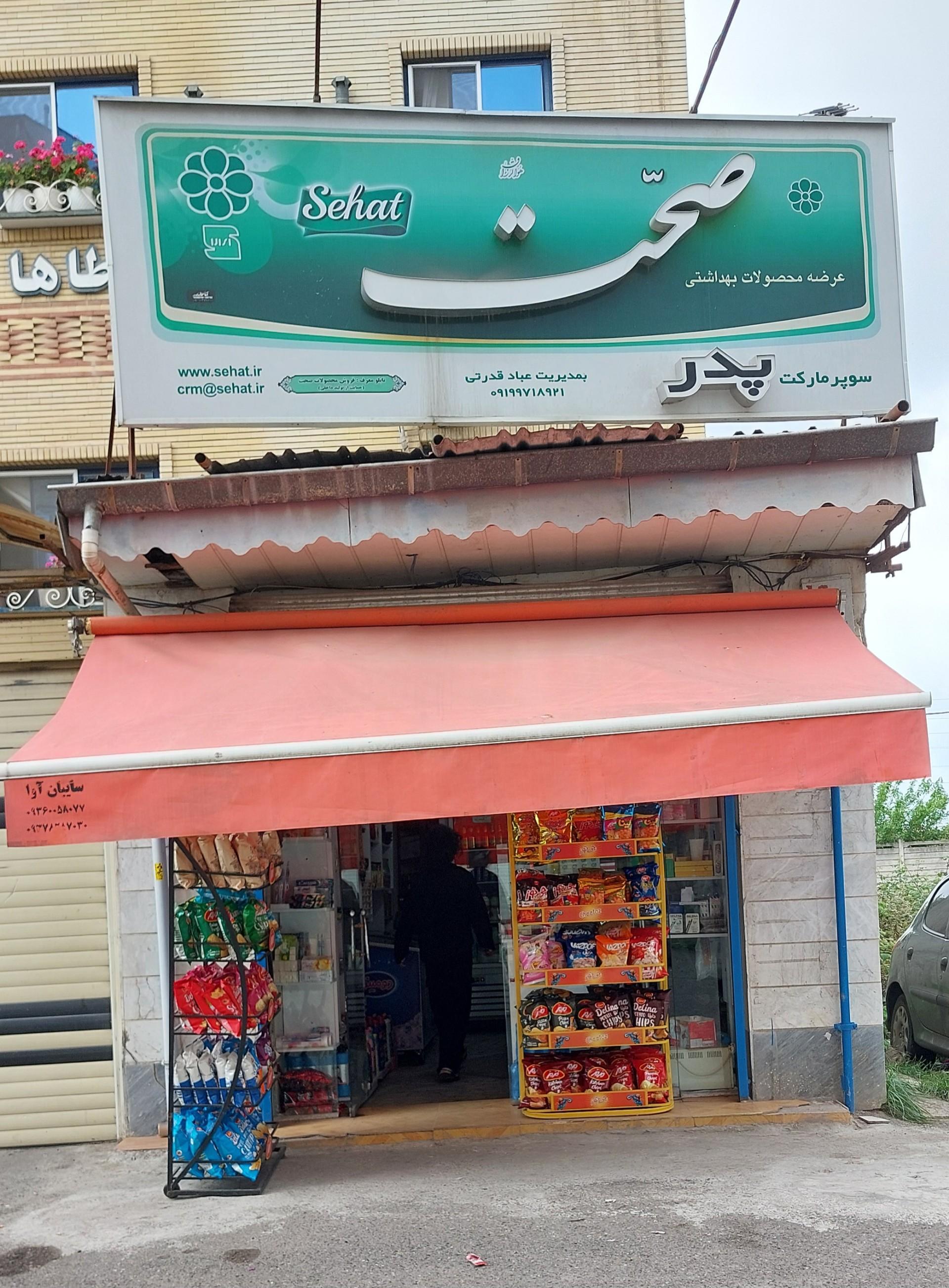 عکس سوپر مارکت پدر