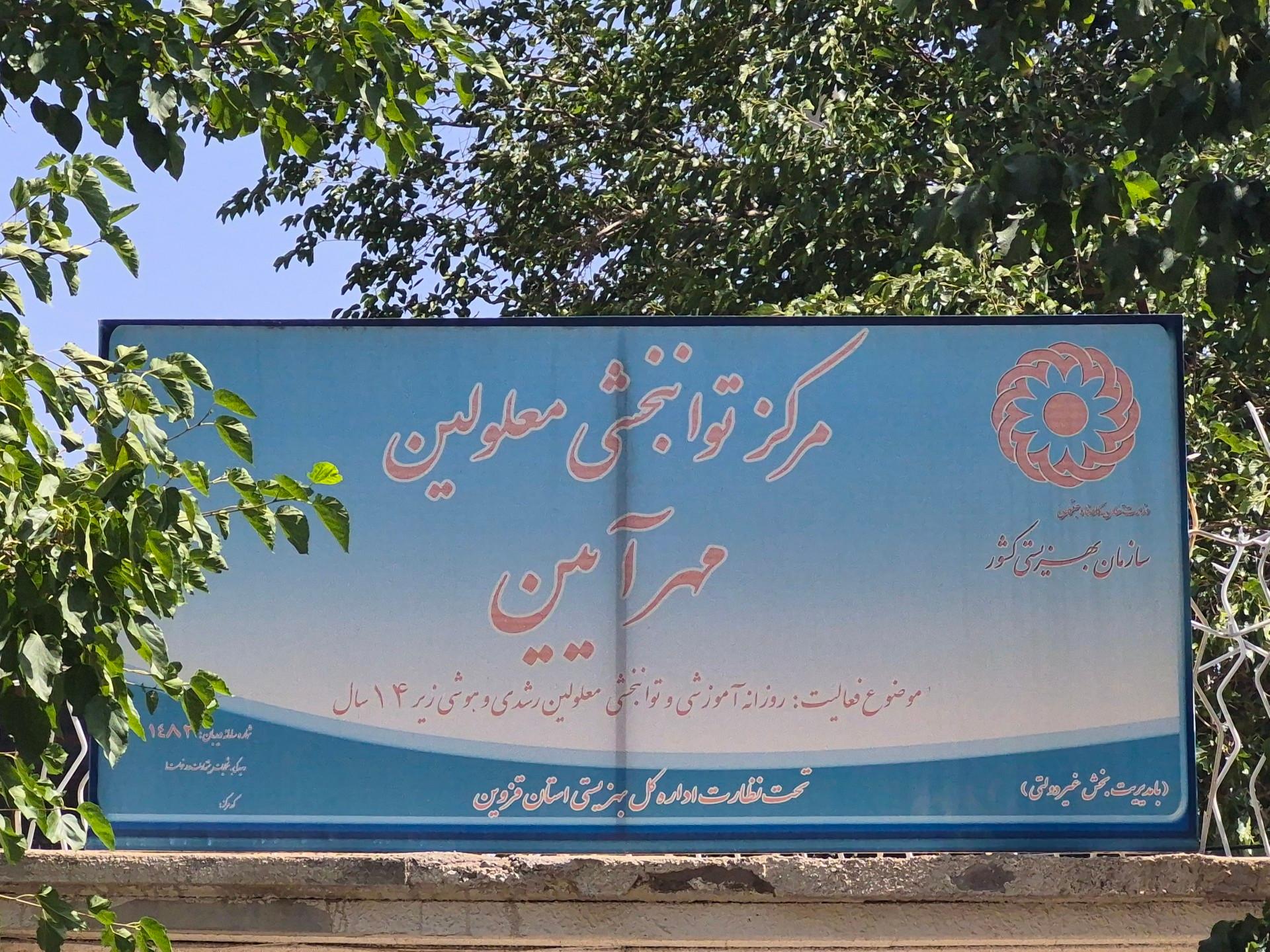عکس مرکز توانبخشی و اموزشی مهرآیین