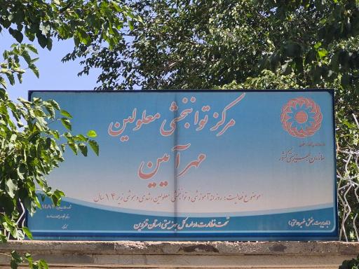 مرکز توانبخشی و اموزشی مهرآیین