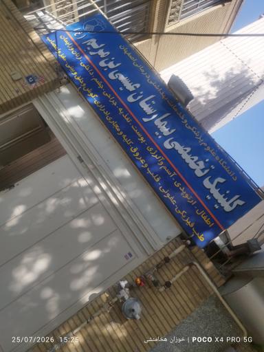 عکس کلینیک تخصصی بیمارستان عیسی بن مریم 
