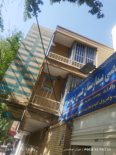 عکس کلینیک تخصصی بیمارستان عیسی بن مریم 