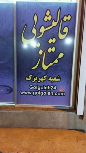 عکس قالیشویی ممتاز گُل گُله 