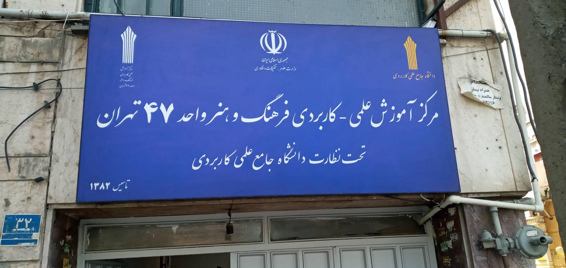 عکس دانشگاه جامع علمی کاربردی واحد ۴۷