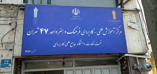 عکس دانشگاه جامع علمی کاربردی واحد ۴۷