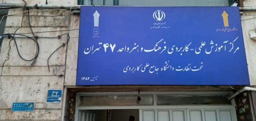 عکس دانشگاه جامع علمی کاربردی واحد ۴۷