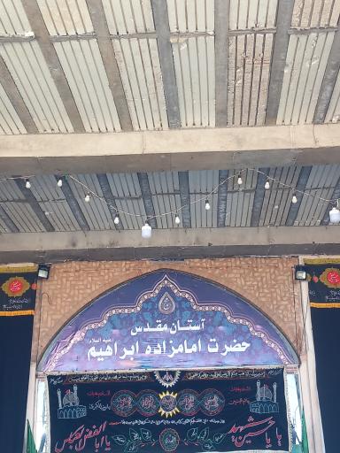 عکس امامزاده ابراهیم ع