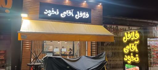 عکس فلافل آقای نخود