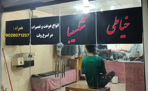 عکس خیاطی شکیبا