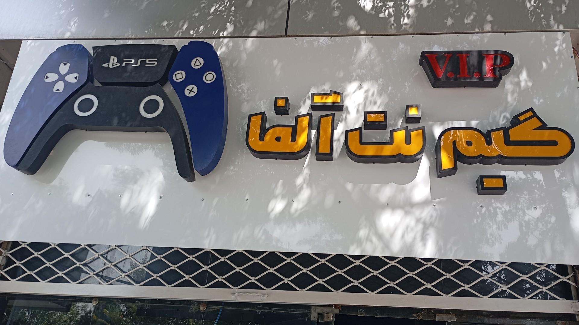 عکس گیم نت آلفا آبیک
