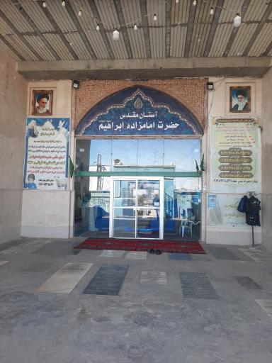 عکس امامزاده ابراهیم ع