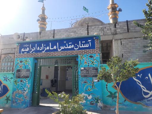 عکس امامزاده ابراهیم ع
