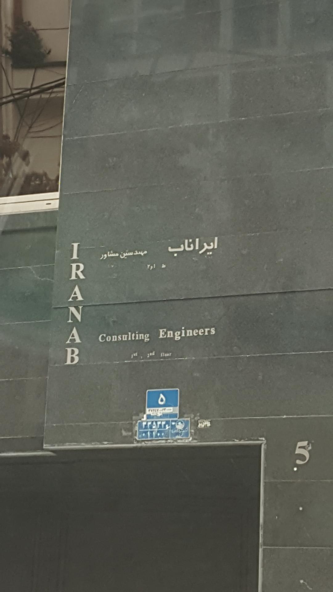 عکس شرکت مهندسین مشاور ایراناب