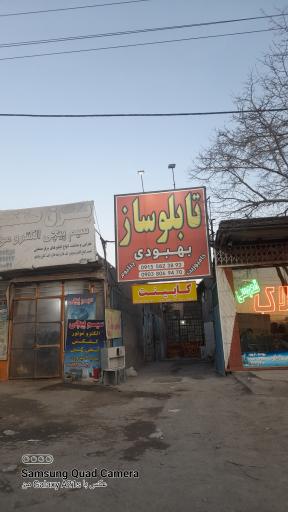 عکس تابلوسازی بهبودی
