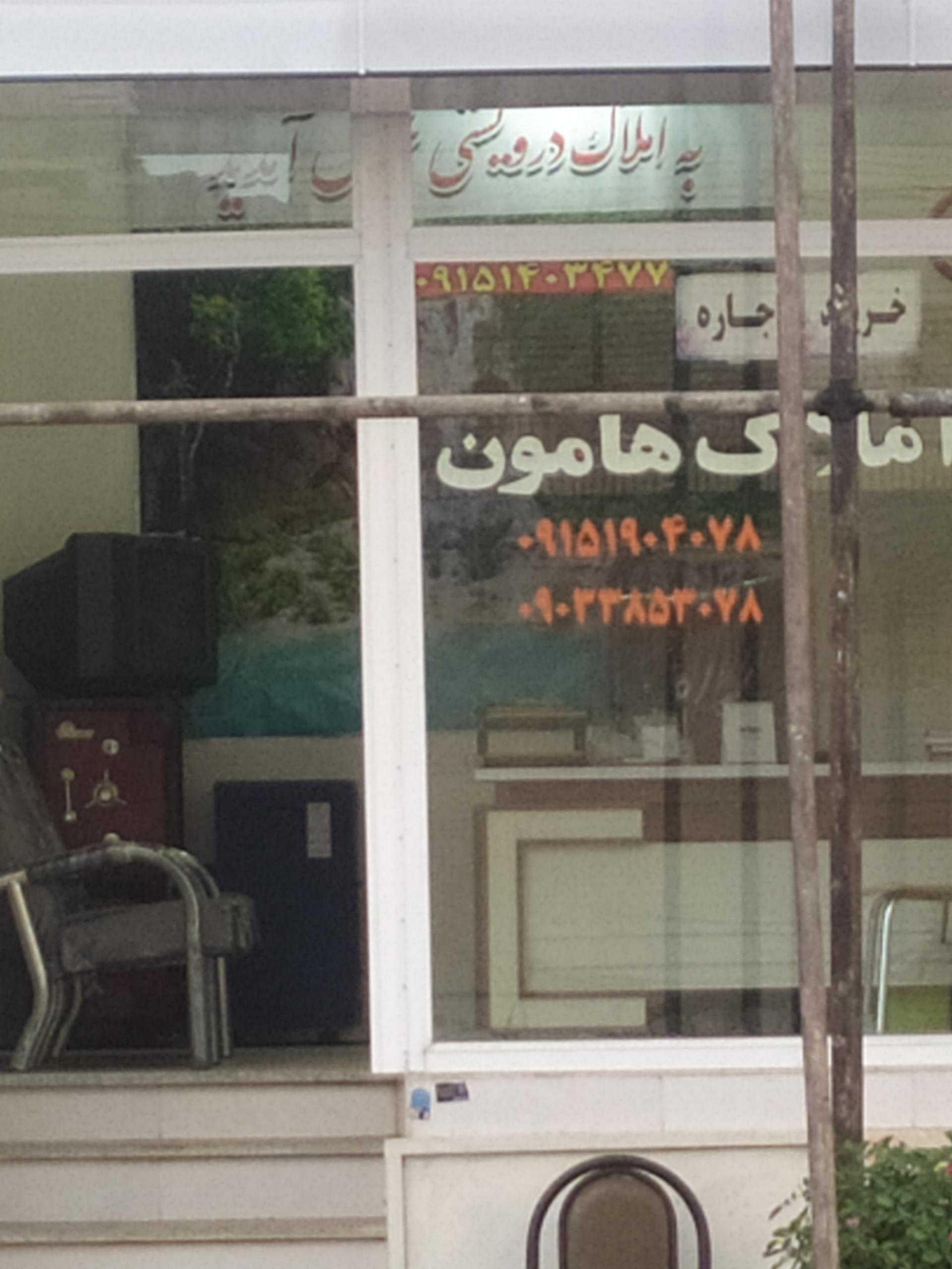 عکس بنگاه املاک هامون