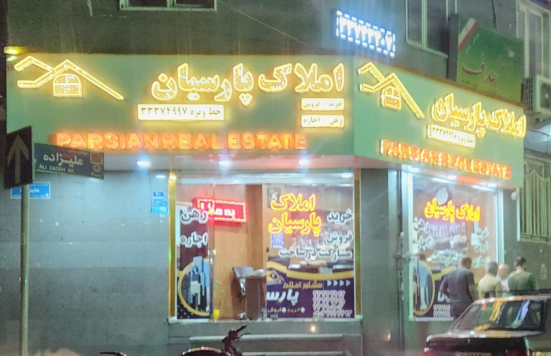 عکس املاک پارسیان