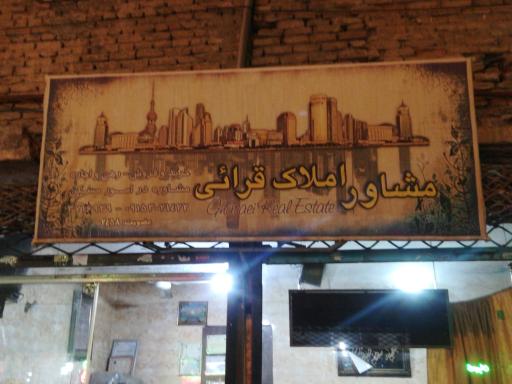 مشاور املاک قرائی 