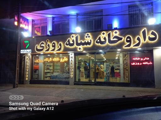 عکس داروخانه شبانه روزی علی بیوک آقازاده