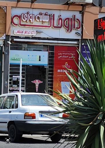 عکس داروخانه شبانه روزی دکتر اعظم احتشامی
