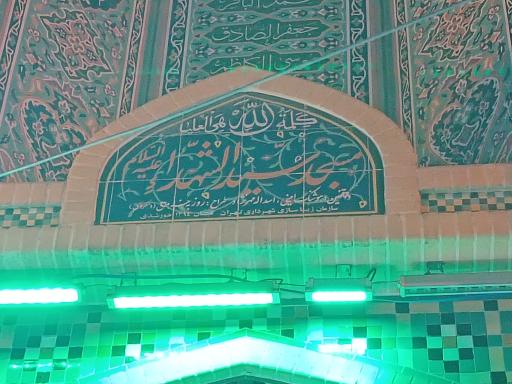 عکس مسجد سیدالشهدا