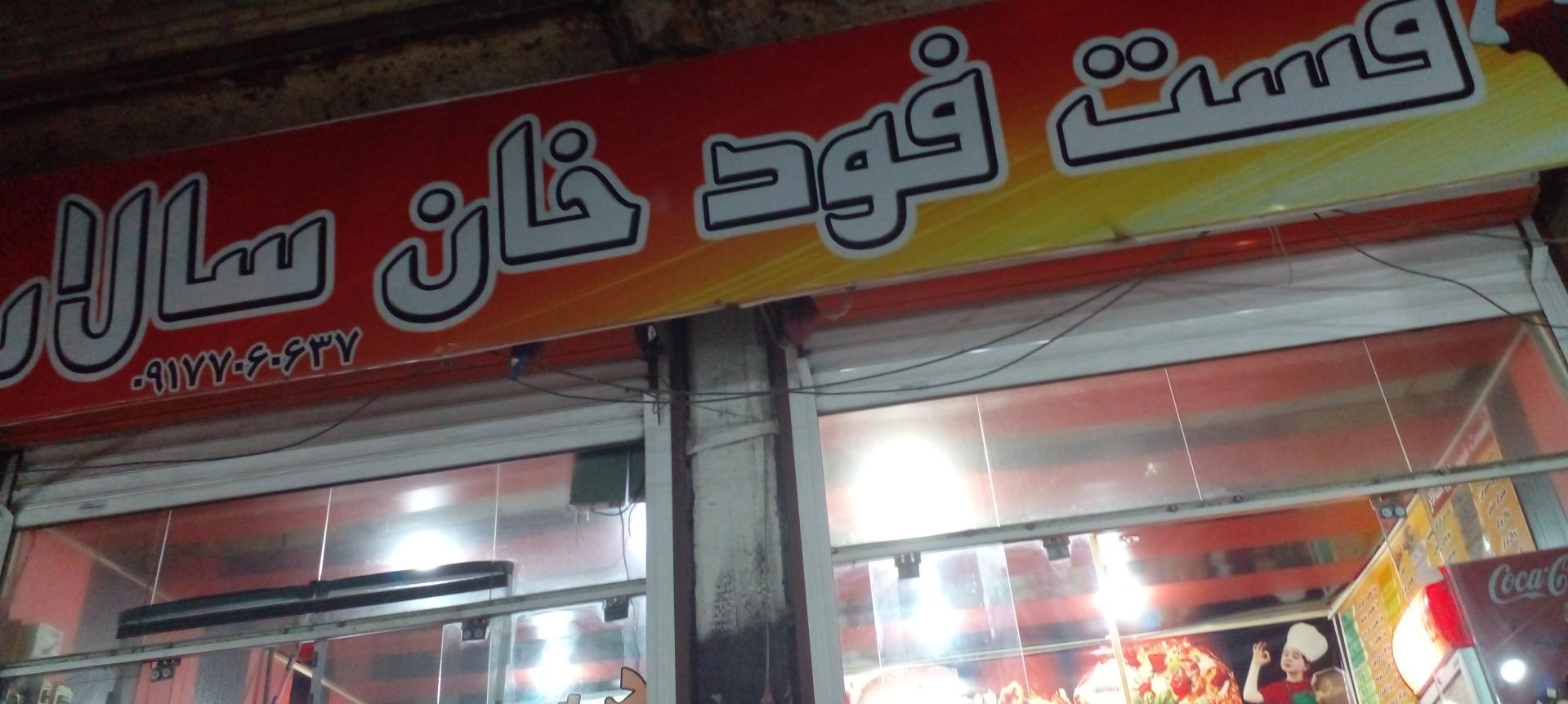 عکس فست فود خان سالار