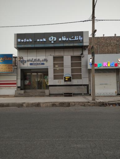 عکس بانک رفاه کارگران شعبه شهید باقری