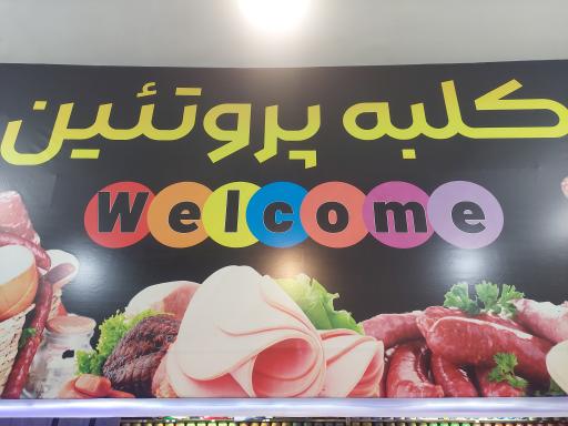 عکس کلبه پروتئین