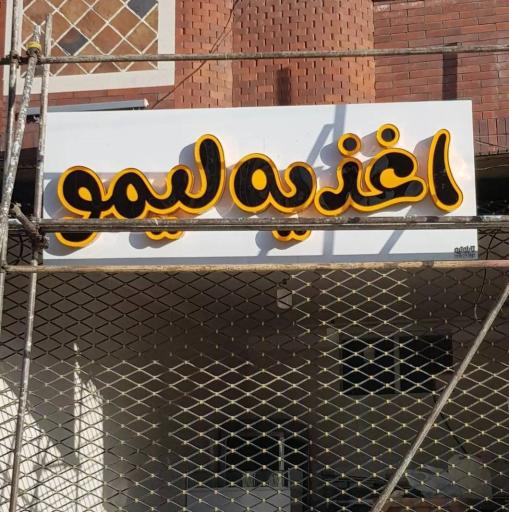 عکس اغذیه لیمو 