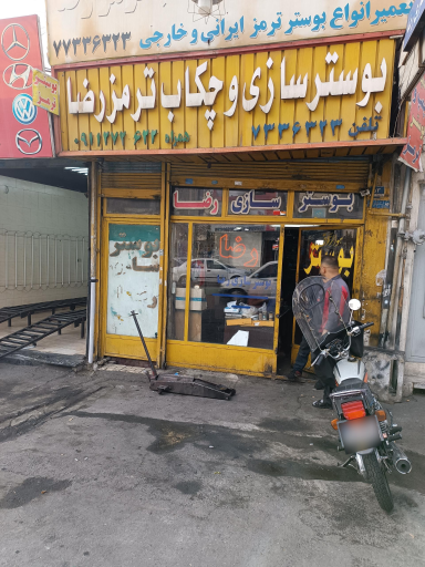 عکس بوستر سازی رضا