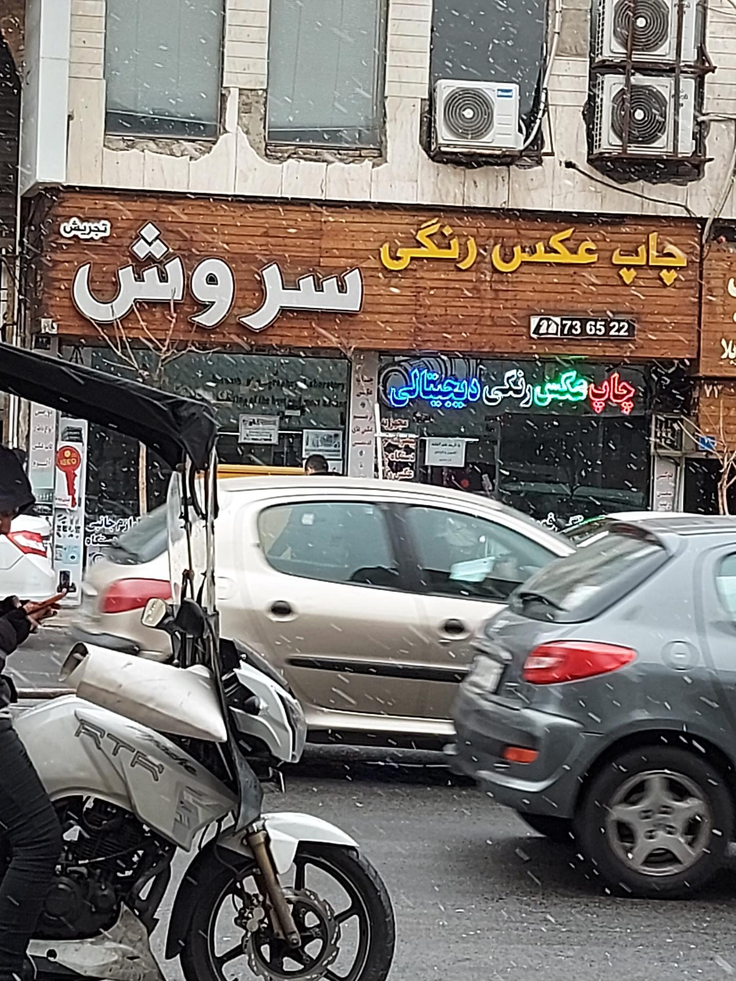 عکس چاپ عکس رنگی سروش