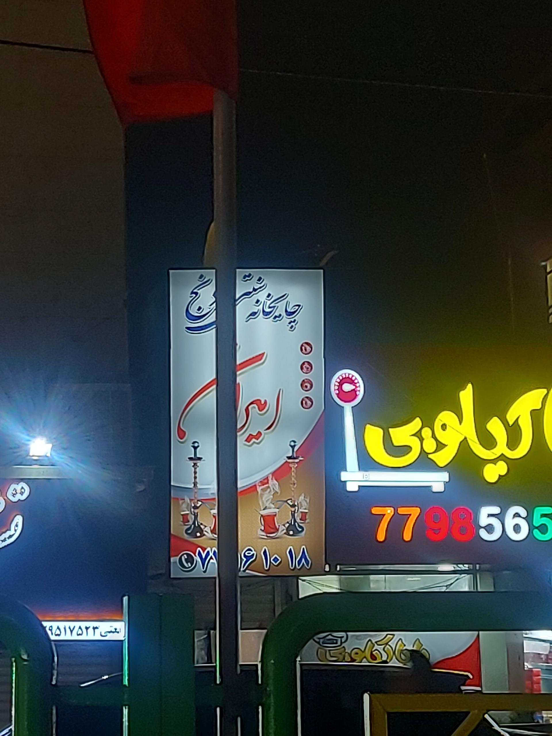 عکس چایخانه سنتی دنج امیران
