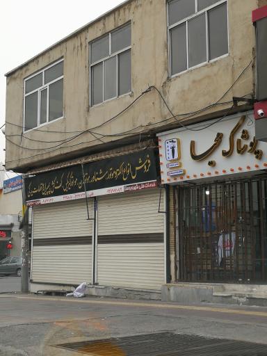 خدمات فنی شهر و روستا