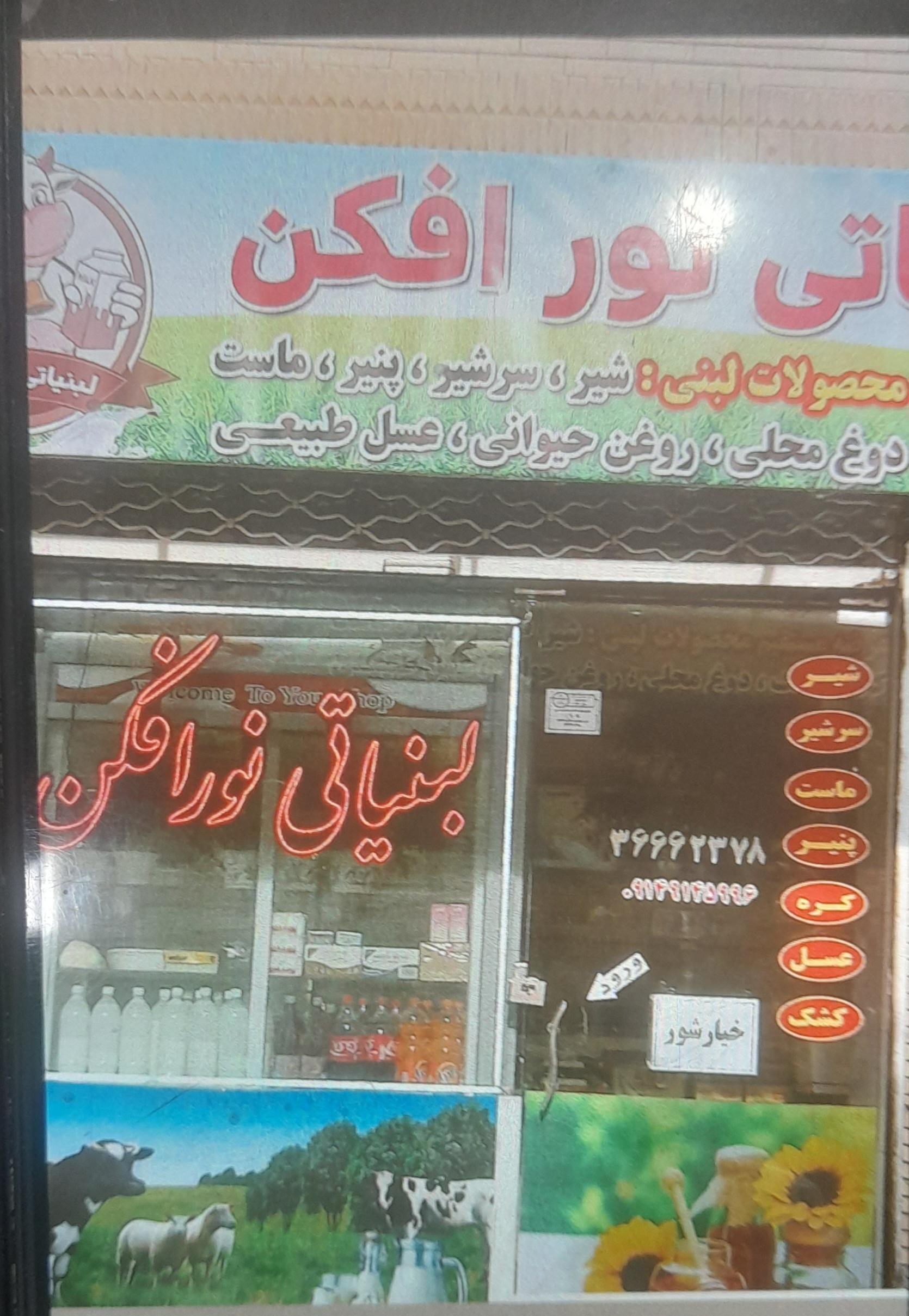 عکس لبنیاتی نورافکن