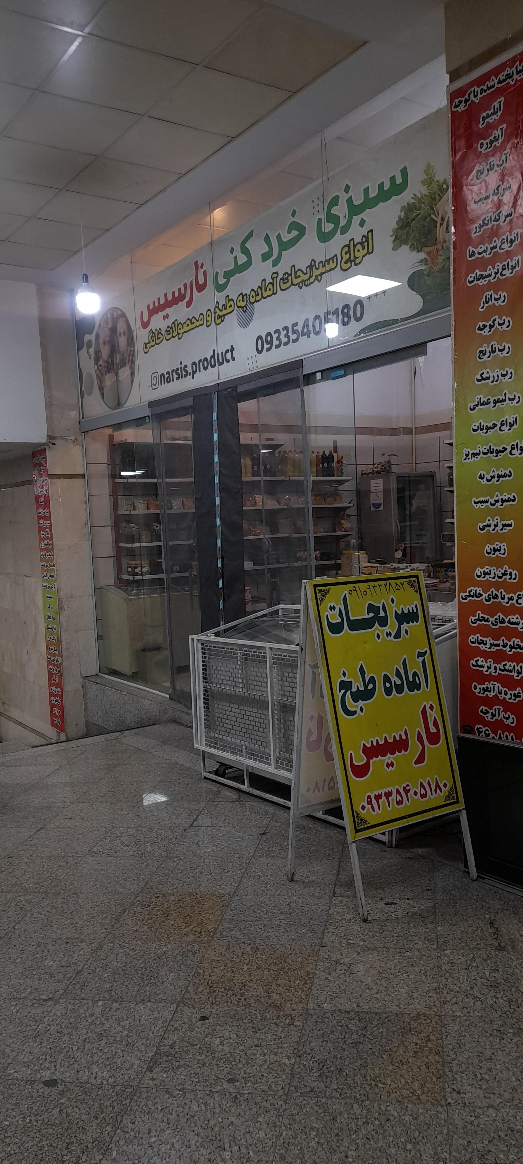 عکس سبزی خوردکنی نارسیس