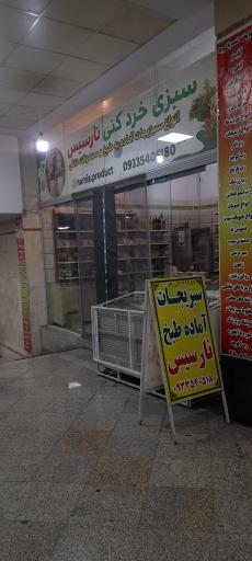 عکس سبزی خوردکنی نارسیس