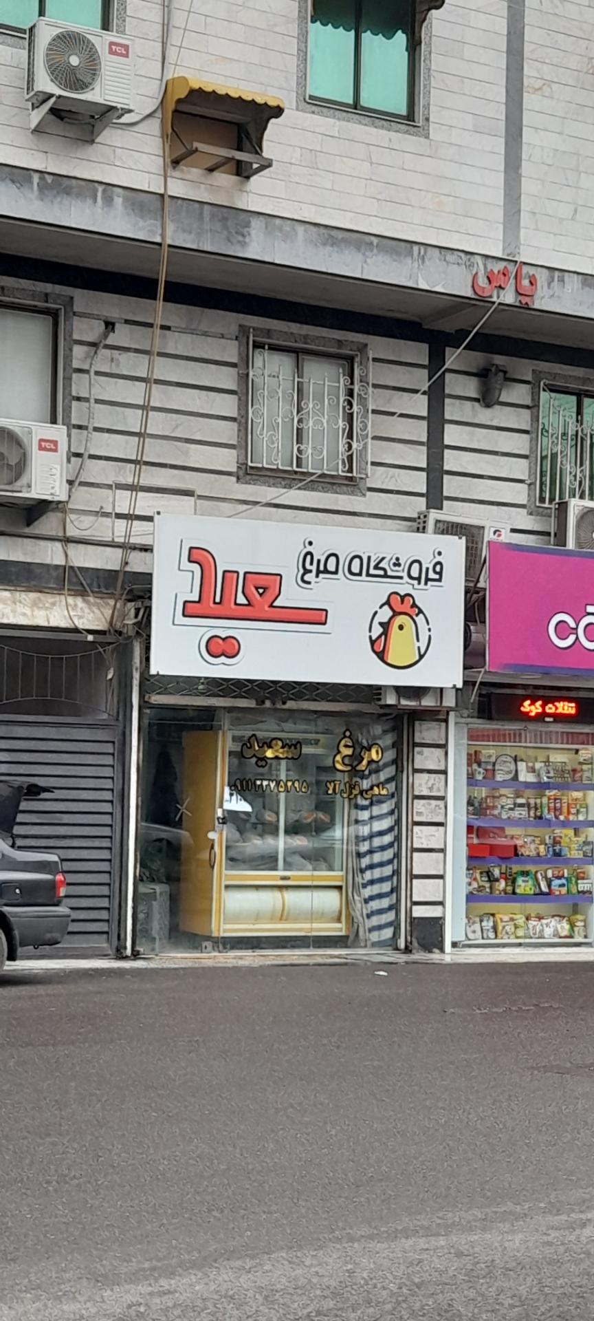 عکس فروشگاه مرغ سعید