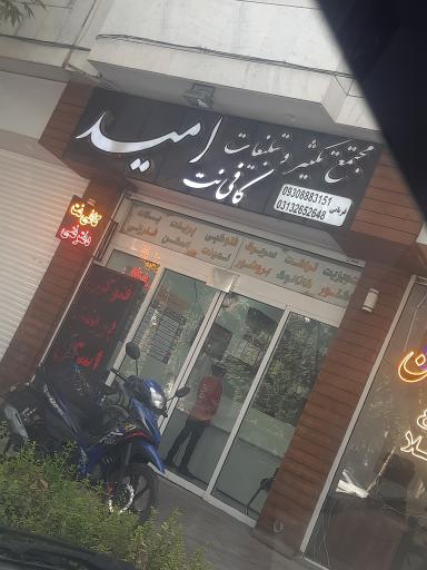 عکس کافی نت امید