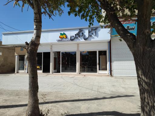 عکس آجیل دستچین