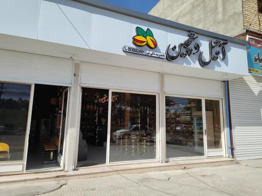 عکس آجیل دستچین