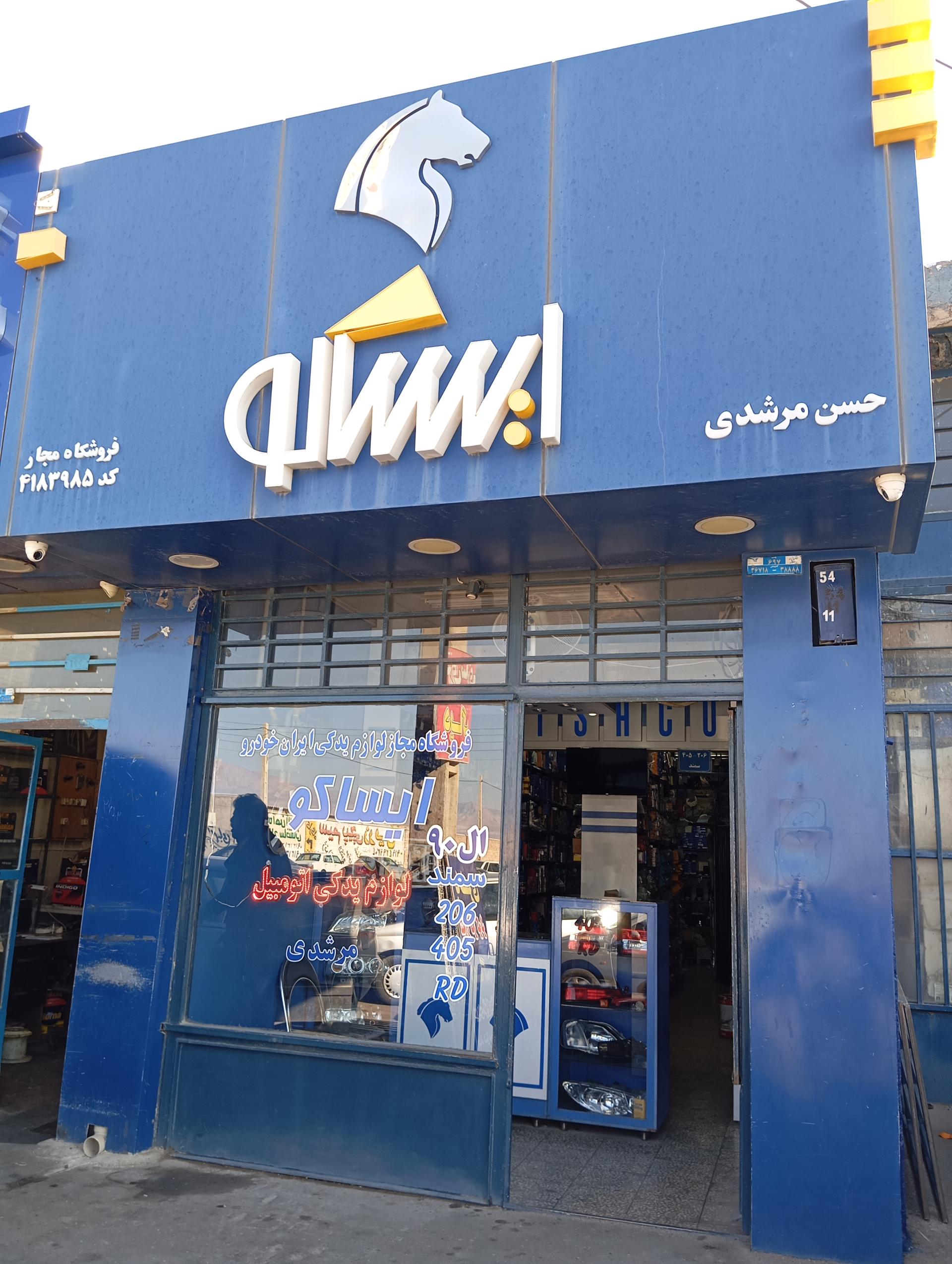 عکس نمایندگی ایساکو (مرشدی)