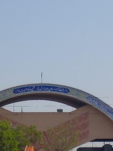 عکس درب اصلی دانشگاه آزاد یادگار امام واحد شهر ری