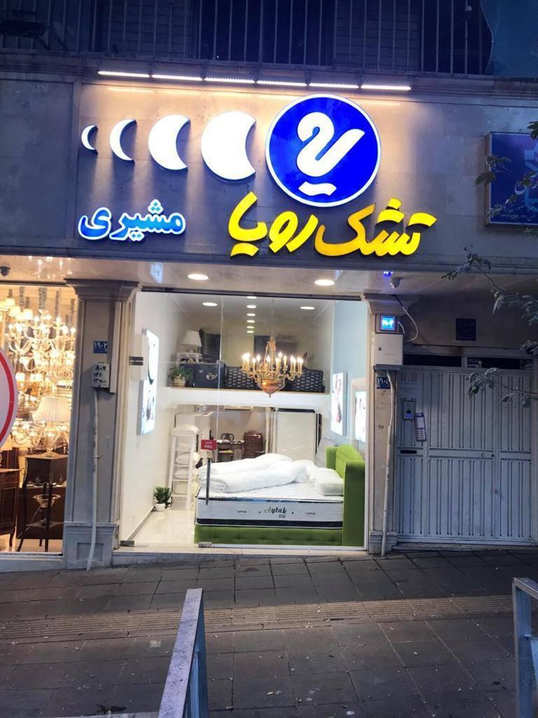 عکس نمایندگی رسمی تشک رویا شعبه پل رومی