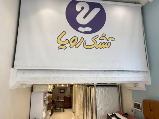 عکس نمایندگی رسمی تشک رویا