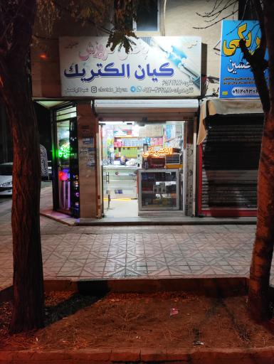 عکس الکتريکي کیان