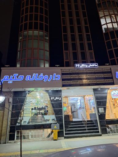 ساختمان پزشکان 66