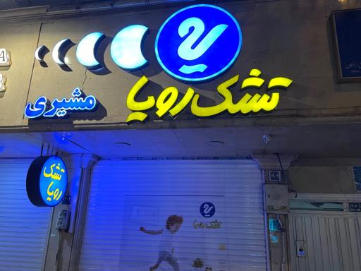 عکس نمایندگی رسمی تشک رویا شعبه پل رومی