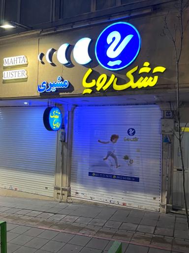 عکس نمایندگی رسمی تشک رویا